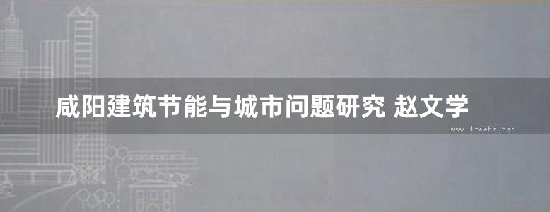 咸阳建筑节能与城市问题研究 赵文学